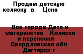 Продам детскую  коляску 3в1 › Цена ­ 14 000 - Все города Дети и материнство » Коляски и переноски   . Свердловская обл.,Дегтярск г.